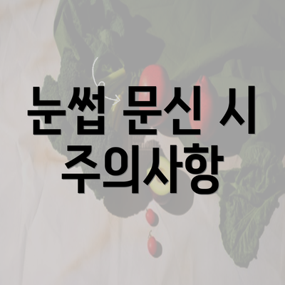 눈썹 문신 시 주의사항