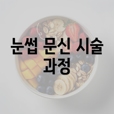 눈썹 문신 시술 과정