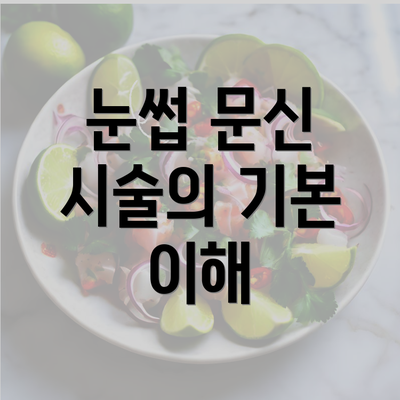 눈썹 문신 시술의 기본 이해