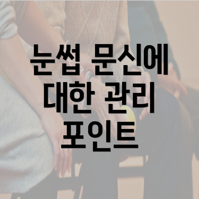 눈썹 문신에 대한 관리 포인트