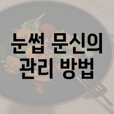 눈썹 문신의 관리 방법