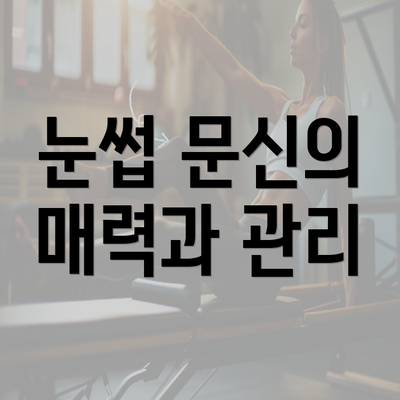 눈썹 문신의 매력과 관리