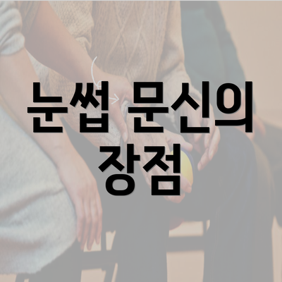 눈썹 문신의 장점