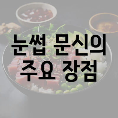 눈썹 문신의 주요 장점