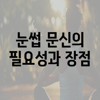 눈썹 문신의 필요성과 장점