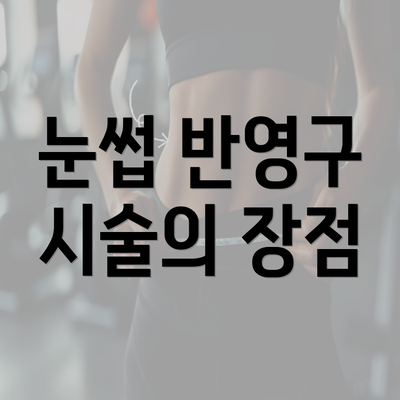 눈썹 반영구 시술의 장점