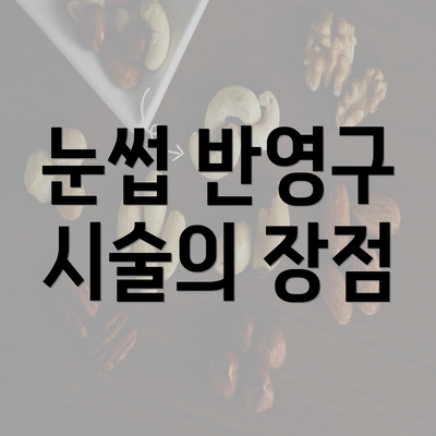 눈썹 반영구 시술의 장점