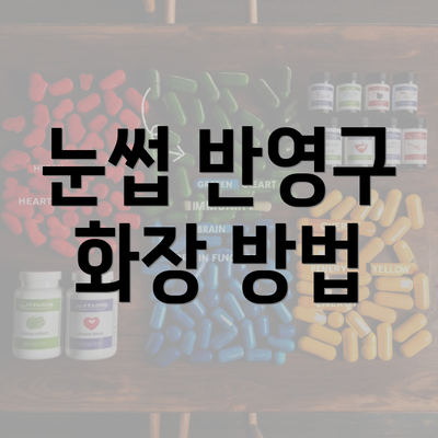 눈썹 반영구 화장 방법