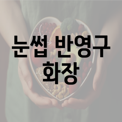 눈썹 반영구 화장