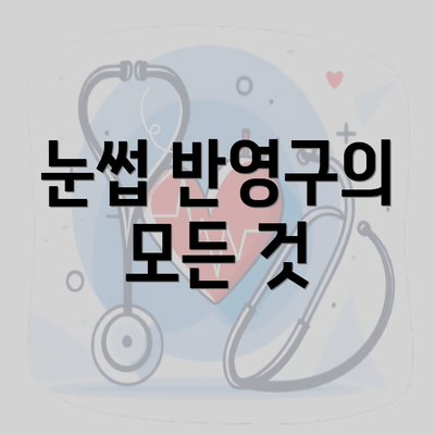 눈썹 반영구의 모든 것