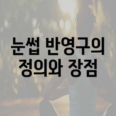 눈썹 반영구의 정의와 장점