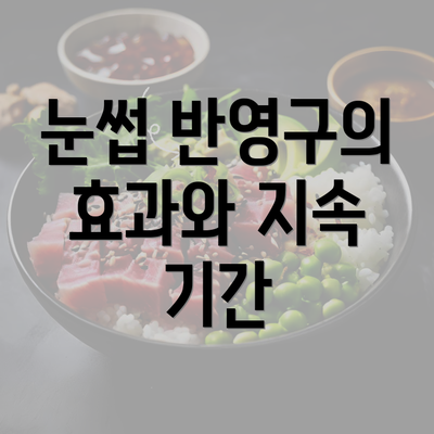 눈썹 반영구의 효과와 지속 기간