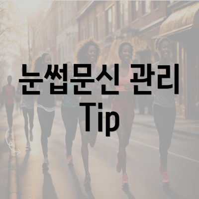 눈썹문신 관리 Tip