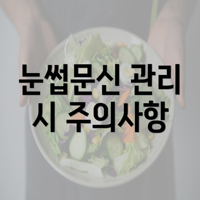 눈썹문신 관리 시 주의사항