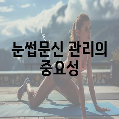 눈썹문신 관리의 중요성