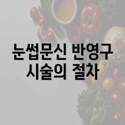 눈썹문신 반영구 시술의 절차