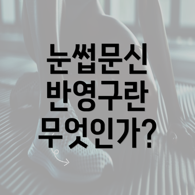 눈썹문신 반영구란 무엇인가?