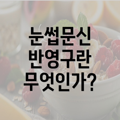 눈썹문신 반영구란 무엇인가?