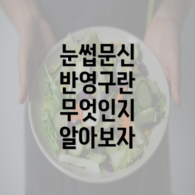 눈썹문신 반영구란 무엇인지 알아보자