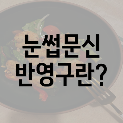 눈썹문신 반영구란?