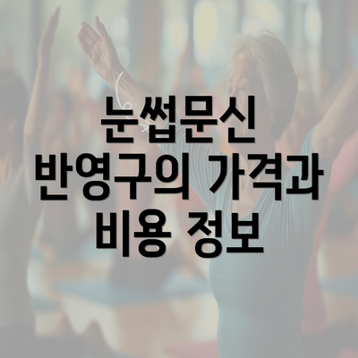 눈썹문신 반영구의 가격과 비용 정보