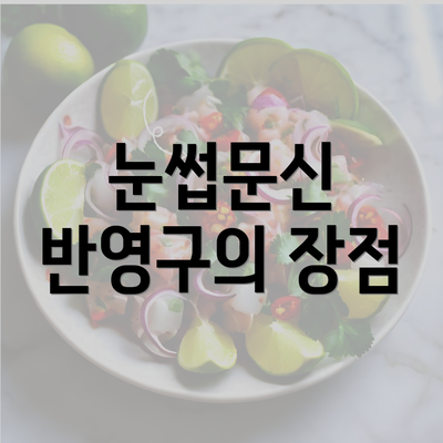 눈썹문신 반영구의 장점