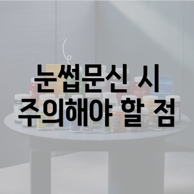 눈썹문신 시 주의해야 할 점