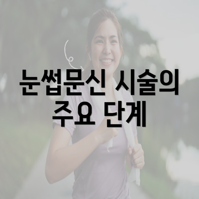 눈썹문신 시술의 주요 단계