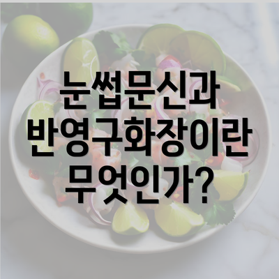 눈썹문신과 반영구화장이란 무엇인가?