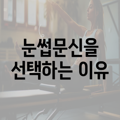 눈썹문신을 선택하는 이유