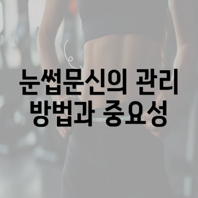 눈썹문신의 관리 방법과 중요성