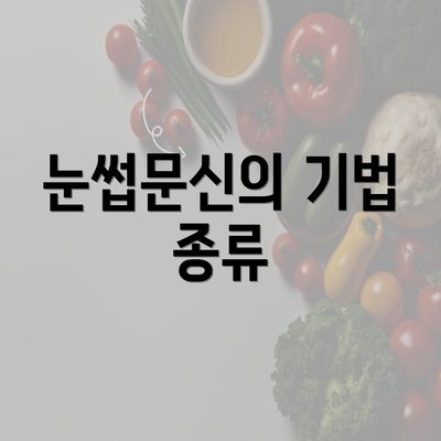 눈썹문신의 기법 종류