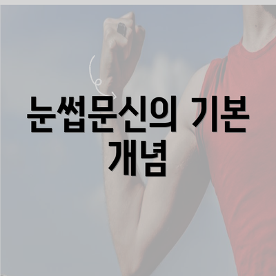 눈썹문신의 기본 개념