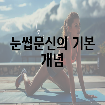 눈썹문신의 기본 개념