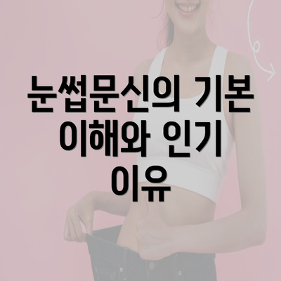 눈썹문신의 기본 이해와 인기 이유