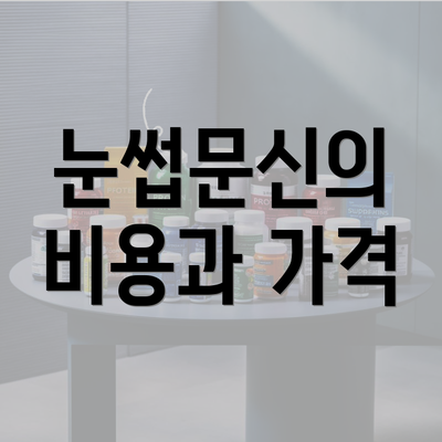 눈썹문신의 비용과 가격