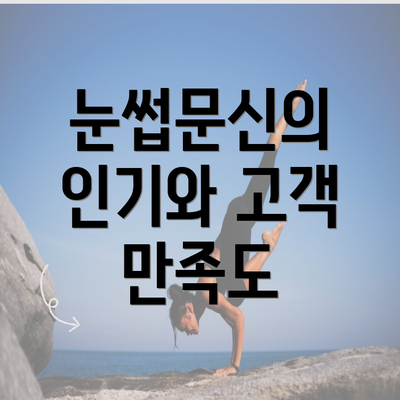 눈썹문신의 인기와 고객 만족도