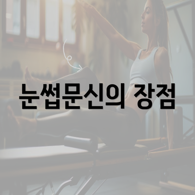 눈썹문신의 장점