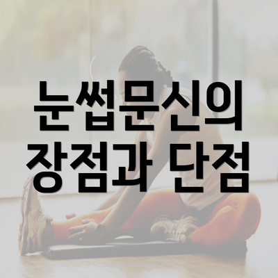 눈썹문신의 장점과 단점