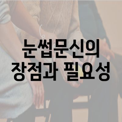 눈썹문신의 장점과 필요성