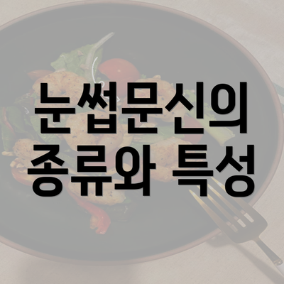 눈썹문신의 종류와 특성