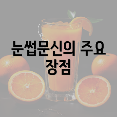 눈썹문신의 주요 장점