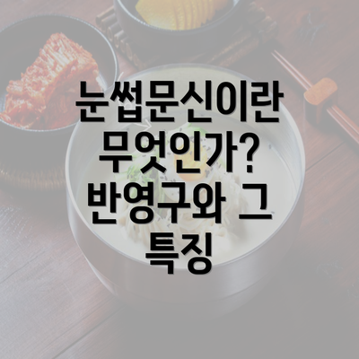 눈썹문신이란 무엇인가? 반영구와 그 특징