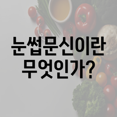 눈썹문신이란 무엇인가?