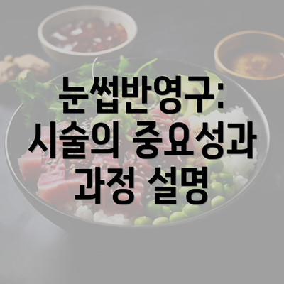 눈썹반영구: 시술의 중요성과 과정 설명