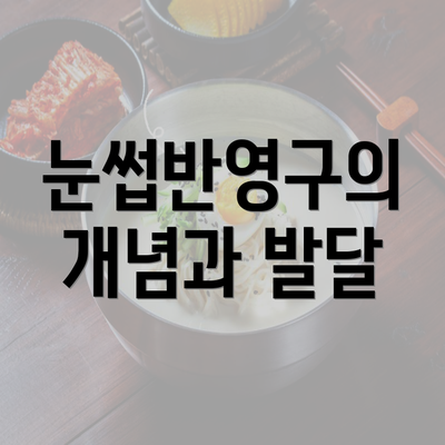 눈썹반영구의 개념과 발달