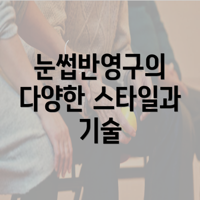 눈썹반영구의 다양한 스타일과 기술