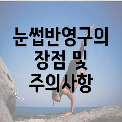 눈썹반영구의 장점 및 주의사항