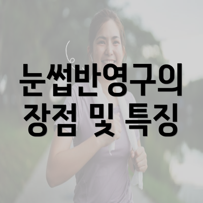 눈썹반영구의 장점 및 특징