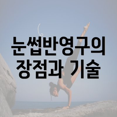 눈썹반영구의 장점과 기술